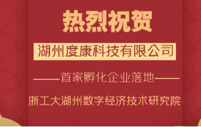 喜報——熱烈祝賀湖州度康科技有限公司成立！浙工大湖州數(shù)字經(jīng)濟(jì)技術(shù)研究院首家孵化企業(yè)落地