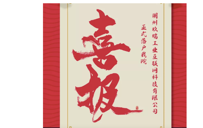 喜報——熱烈祝賀湖州玖瑞工業(yè)互聯(lián)網(wǎng)科技有限公司成立！我院第二家孵化企業(yè)正式落地。