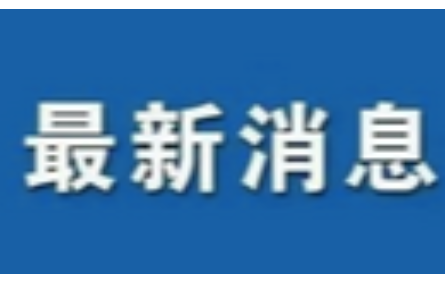 《推進(jìn)長(zhǎng)三角科技創(chuàng)新共同體協(xié)同開(kāi)放創(chuàng)新的實(shí)施意見(jiàn)》發(fā)布