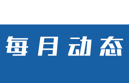 【五月動(dòng)態(tài)速覽】研究院走訪多家企業(yè)交流、共謀合作；市科技局范根法一行來研究院參觀調(diào)研人才招引工作。