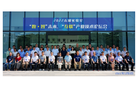 2022 太湖實(shí)驗(yàn)室“數(shù)?智”未來、 “互聯(lián)”產(chǎn)業(yè)技術(shù)論壇會(huì)順利召開