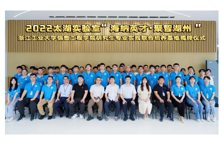 “海納英才·聚智吳興”丨研究院舉行浙江工業(yè)大學(xué)信息工程學(xué)院研究生專業(yè)實(shí)踐聯(lián)合培養(yǎng)基地揭牌儀式