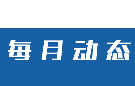 【八月動(dòng)態(tài)速覽】湖州工業(yè)行業(yè)智能化，量身定制新試點(diǎn)丨研究院本月走訪多家企業(yè)助推我市在數(shù)字化技術(shù)改革進(jìn)程