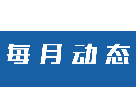 【九月動(dòng)態(tài)速覽】