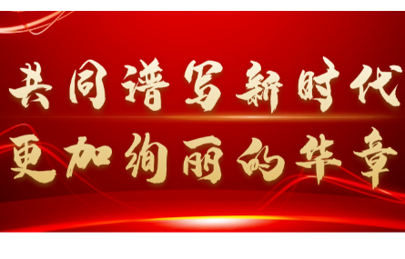 新征程，再出發(fā)丨一起學(xué)習(xí)二十大報(bào)告中的關(guān)鍵論述