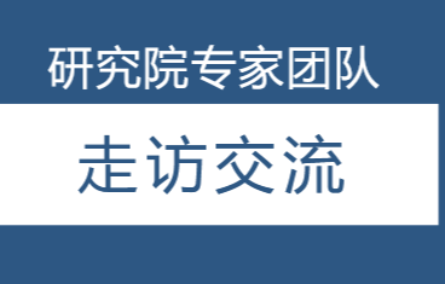 研究院三維數(shù)字化專(zhuān)家團(tuán)隊(duì)走訪(fǎng)吳興多家企業(yè)，加強(qiáng)交流合作。